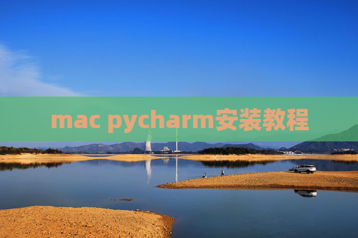 mac pycharm安装教程