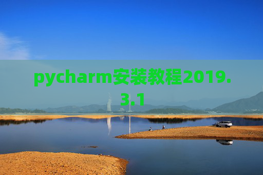 pycharm安装教程2019.3.1