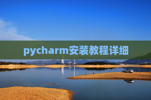 pycharm安装教程详细