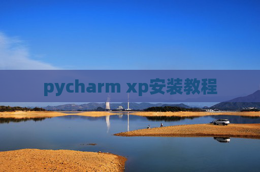 pycharm xp安装教程